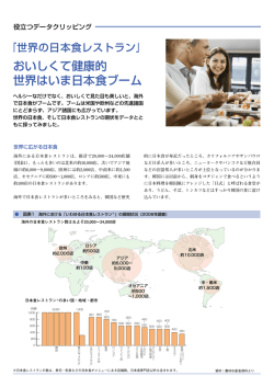おいしくて健康的 世界はいま日本食ブーム