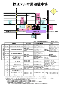 松江テルサ周辺駐車場案内図