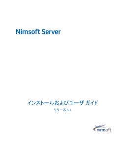 Nimsoft Server インストールおよびユーザ ガイド