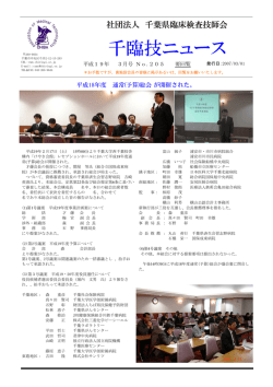 千臨技ニュース - 一般社団法人 千葉県臨床検査技師会