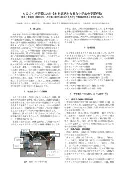 ものづくり学習における材料選択から観た中学生の学習行動