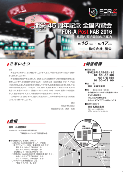 朋栄 45 周年記念 全国内覧会 FOR