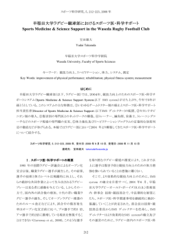 早稲田大学ラグビー蹴球部におけるスポーツ医・科学