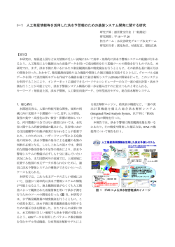 I－1 人工衛星情報等を活用した洪水予警報のための基盤