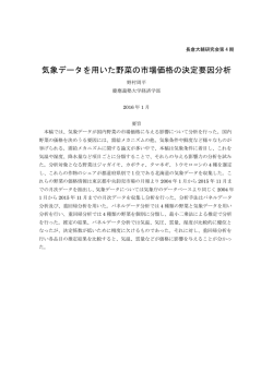 気象データを用いた野菜の市場価格の決定要因分析