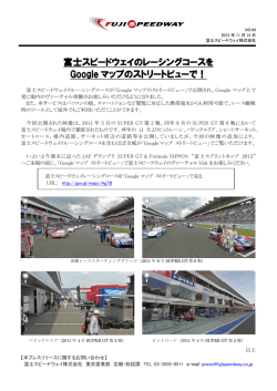 富士スピードウェイのレーシングコースを Google マップのストリートビュー