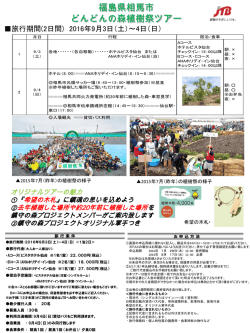 福島県相馬市 どんどんの森植樹祭ツアー
