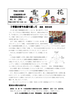 1学期の育ちを振り返って 園長 橋本忠和