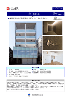 桐HOUSE - 鈴与三和建物
