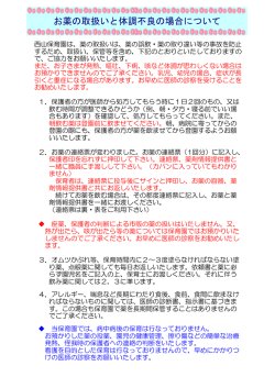 お薬の取扱いと体調不良の場合について