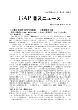 GAP 普及ニュース - 一般社団法人 日本生産者GAP協会