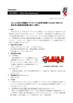 東京消防庁 Tokyo Fire Department 水による消火が困難なマグネシウム