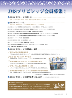 JMSプリビレッジ会員募集！