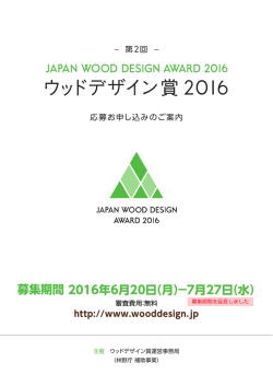 募集期間 2016年6月20日（月）－7月27日（水）