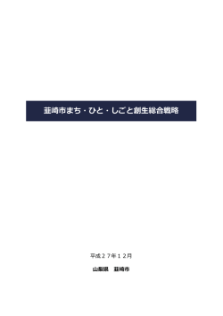 韮崎市まち・ひと・しごと創生総合戦略(2.68MBytes)