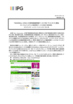 での野球番組情報サービス