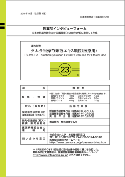 医薬品インタビューフォーム