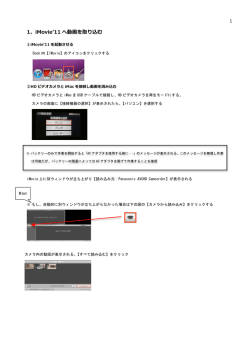 1 1、iMovieʼ`11 へ動画を取り込む