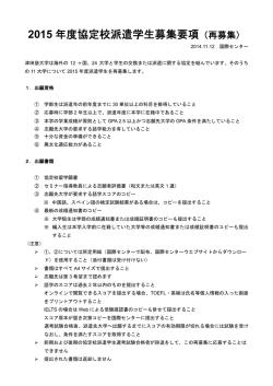 2015 年度協定校派遣学生募集要項（再募集）