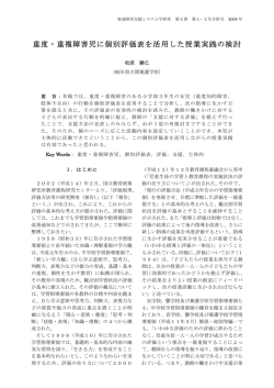 重度・重複障害児に個別評価表を活用した授業実践の検討