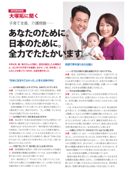 あなたのために。 日本のために。 全力でたたかいます。