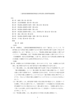 1 三重県国民健康保険団体連合会特定個人情報等取扱規程 目次 第1