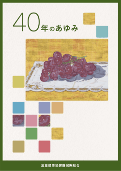 40年のあゆみ - すくらむWeb