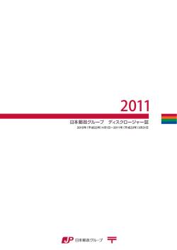 日本郵政グループ ディスクロージャー誌 2011