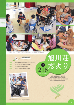 旭川荘だより216号（PDF）