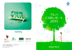 クレハ CSRレポート 2015