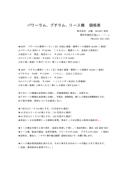 パワーラム、プチラム、リース機 価格表