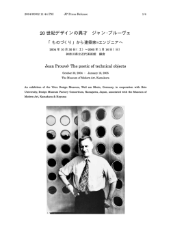 20 世紀デザインの異才 ジャン･プルーヴェ