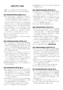 イタリア(1) SCI