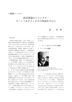 （研究ノート） 経営理論のジャングル：クーンツ＆オドンネルの所説を中心に