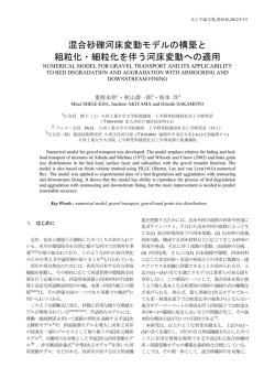 混合砂礫河床変動モデルの構築と 粗粒化・細粒化を