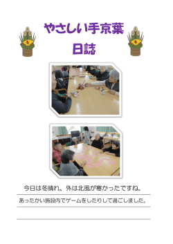 やさしい手京葉 日誌