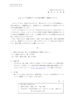 JAバンクの新作テレビCMの制作・放映について