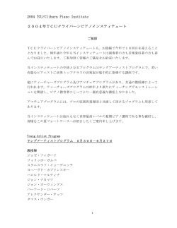 2004 TCU/Cliburn Piano Institute 2004年TCUクライバーンピアノ