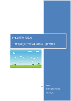 FM 品質から見る 公共施設(本庁舎)評価項目（暫定版）