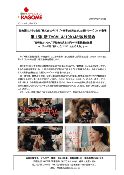 第 1 弾 新 TVCM 3/1(火)より放映開始