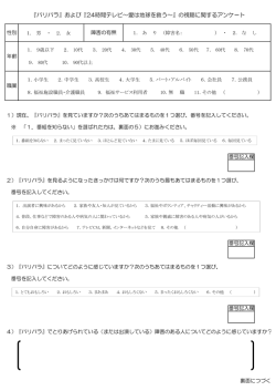 『バリバラ』および『24時間テレビ～愛は地球を救う～』の視聴に関する