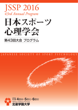 プログラム - 日本スポーツ心理学会 第43回大会