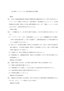 金ケ崎町ハイブリッドカー購入補助金交付要綱 （趣旨） 第1 町内の