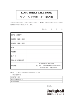KOFU JORKYBALL PARK フィールドサポーター申込書