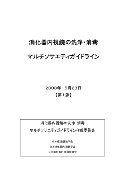 マルチソサエティガイドライン