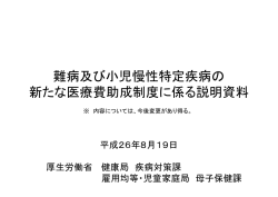難病及び小児慢性特定疾病の 新たな医療費助成制度に係る説明資料