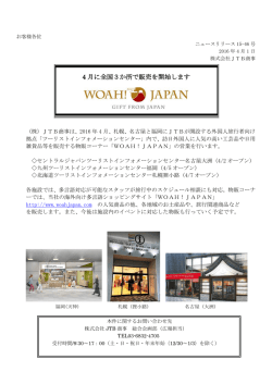 4 月に全国3か所で販売を開始します