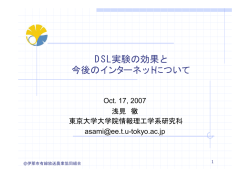 DSL実験の効果と 今後のインターネットについて