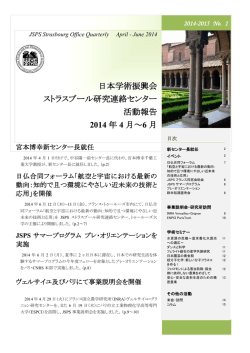 日本学術振興会 ストラスブール研究連絡センター 活動報告 2014 年 4