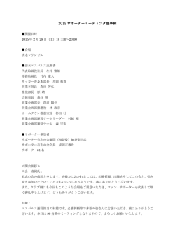 サポーターミーティング議事録【PDF】